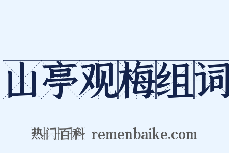 山亭观梅组词是什么意思的图片